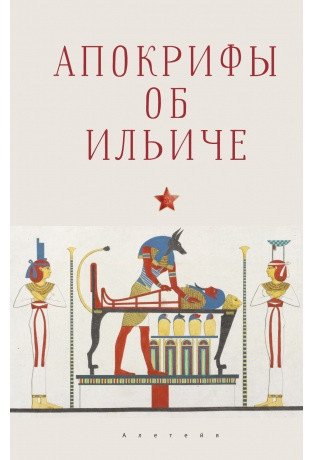 Апокрифы об Ильиче фото книги