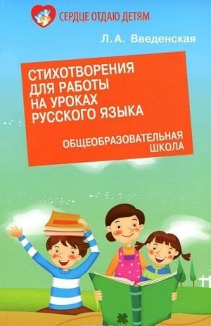 Стихотворения для работы на уроках русского языка фото книги