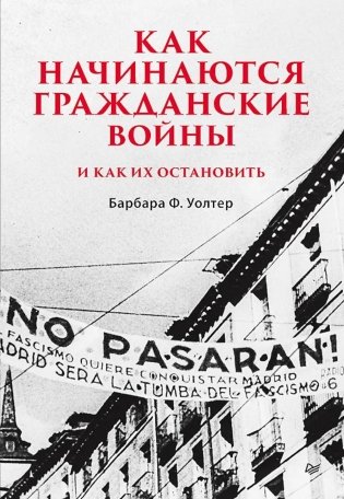 Как начинаются гражданские войны и как их остановить фото книги
