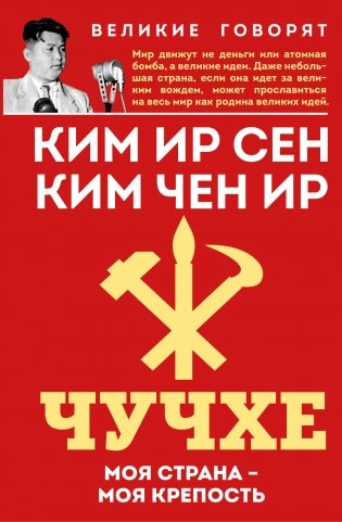 Чучхе. Моя страна – моя крепость фото книги