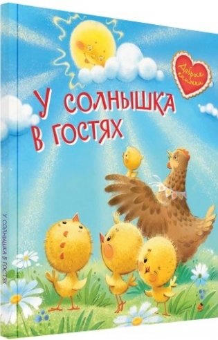 У солнышка в гостях. Сказки фото книги