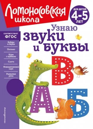 Узнаю звуки и буквы. Для детей 4-5 лет фото книги