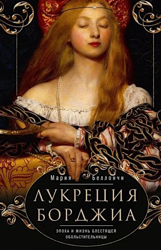 Лукреция Борджиа. Эпоха и жизнь блестящей обольстительницы фото книги