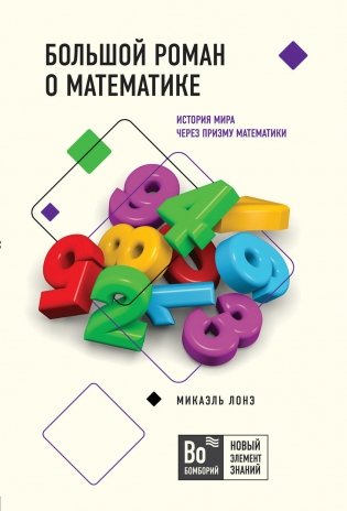 Большой роман о математике фото книги