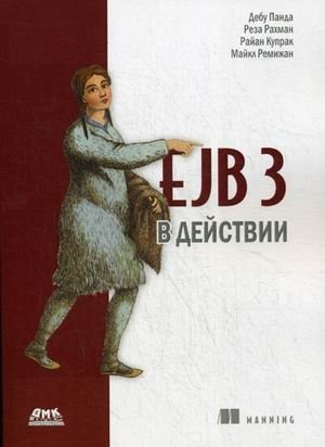 EJB 3 в действии фото книги