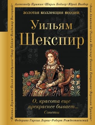 О, красота еще прекраснее бывает... Сонеты фото книги