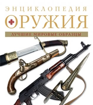 Энциклопедия оружия фото книги