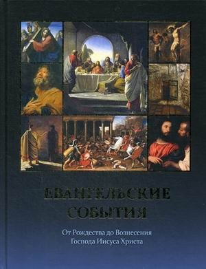 Евангельские события от Рождества до Вознесения Господа Иисуса Христа с историческими и археологическими подтверждениями фото книги