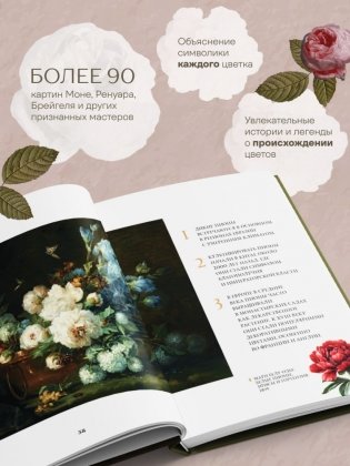 Цветы в искусстве. Воспевание красоты фото книги 4