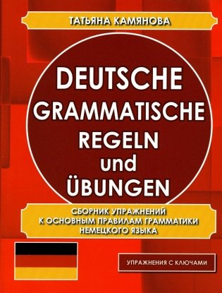 Deutsche grammatische regeln und ubungen. Сборник упражнений к основным правилам грамматики немецкого языка фото книги