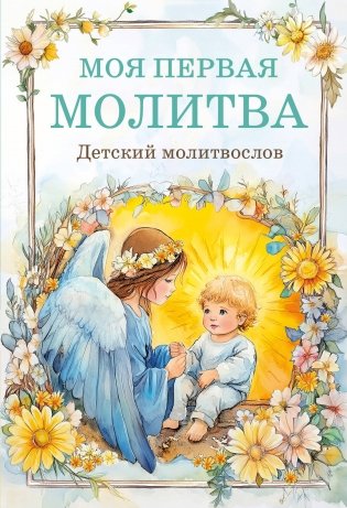 Детский молитвослов: моя первая молитва фото книги