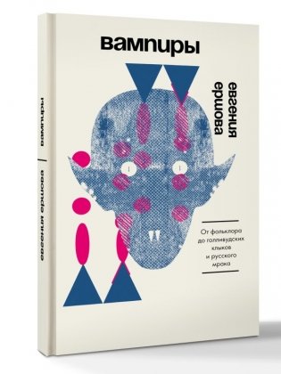 Вампиры. От фольклора до голливудских клыков и русского мрака фото книги 2