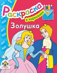 Золушка. Раскраска в кармашек фото книги