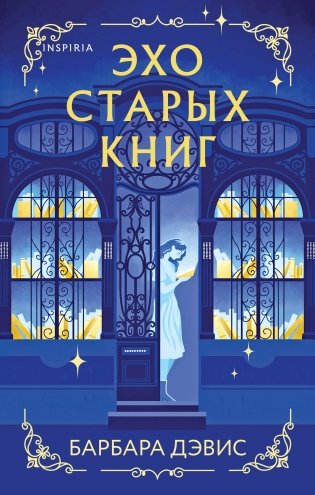 Эхо старых книг фото книги