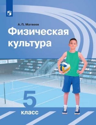 Физическая культура. 5 класс. Учебник (на обложке знак ФП 2019) фото книги