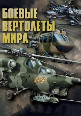 Боевые вертолеты мира фото книги