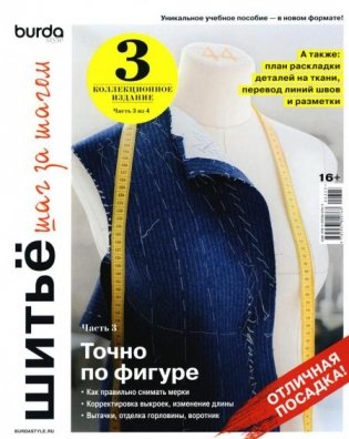 Burda. Шитье шаг за шагом. Ч. 3: Учебное пособие фото книги