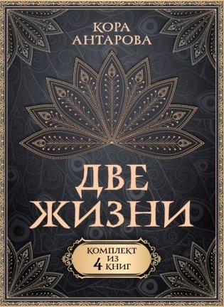 Две жизни. Комплект из 4-х книг. Подарочный футляр фото книги
