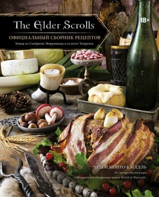 The Elder Scrolls. Официальный сборник рецептов фото книги