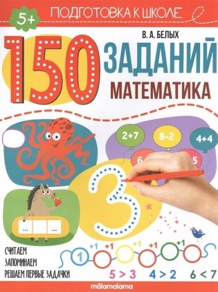 150 заданий. Математика фото книги