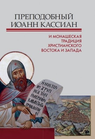 Преподобный Иоанн Кассиан и монашеская традиция христианского Востока и Запада фото книги