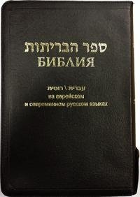 Библия на еврейском и современном русском языках (1154) фото книги