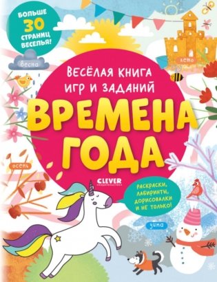 Веселая книга игр и заданий. Времена года фото книги
