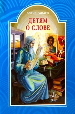 Детям о слове: рассказы фото книги