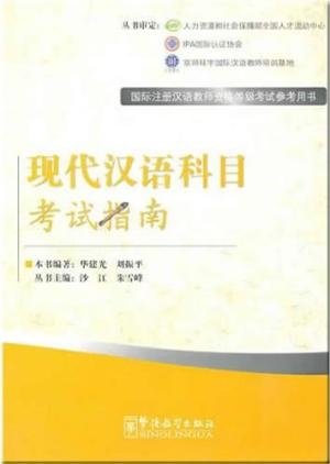 Contemporary Chinese Exam Prep Book for IPA Senior Chinese Teacher Certificate фото книги
