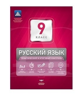 НКДЛ. Русский язык. 9 класс. Тематический и итоговый контроль фото книги