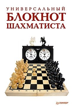 Универсальный блокнот шахматиста фото книги