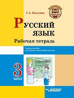 Русский язык. Рабочая тетрадь. 3 класс. В 2-х частях. Часть 2 фото книги