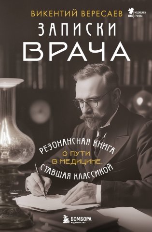 Записки врача. Резонансная книга о пути в медицине, ставшая классикой фото книги