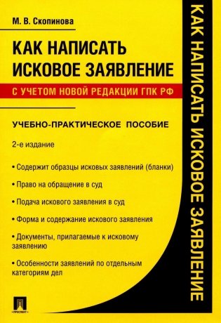 Как написать исковое заявление: учебно-практическое пособие. 2-е изд., перераб. и доп фото книги