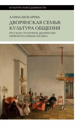 Дворянская семья: культура общения. Русское столичное дворянство первой половины XIX века. 4-е изд фото книги