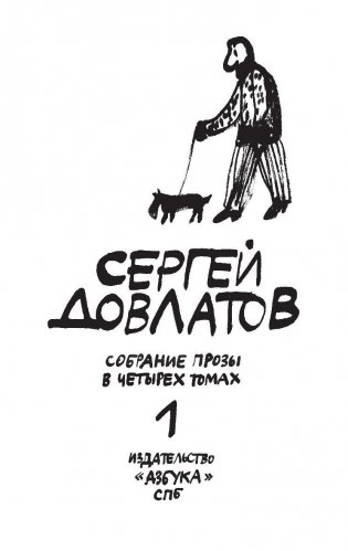 Собрание прозы Сергея Довлатова. В 4-х томах (количество томов: 4) фото книги 2