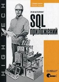 Рефакторинг SQL-приложений фото книги