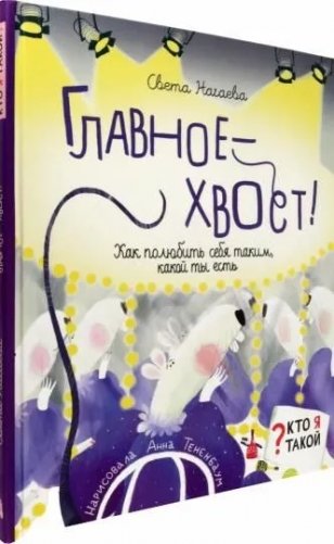 Главное - хвост! Как полюбить себя таким, какой ты есть фото книги 8