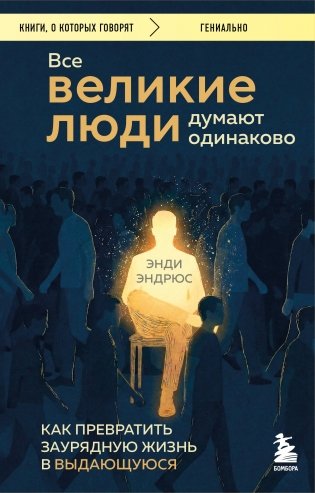 Все великие люди думают одинаково. Как превратить заурядную жизнь в выдающуюся фото книги