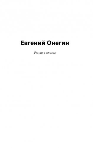 Евгений Онегин фото книги 4