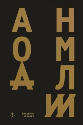 Аномалии: роман фото книги
