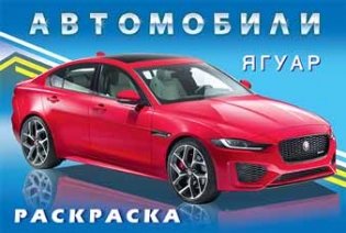 Ягуар. Раскраска фото книги