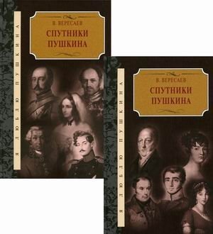 Спутники Пушкина (количество томов: 2) фото книги