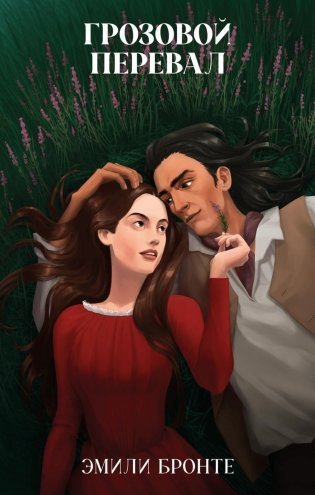 Грозовой Перевал фото книги