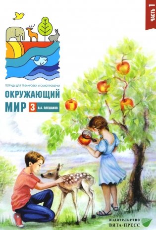 Окружающий мир. 3 кл. В 2 ч. Ч. 1. Тетрадь для тренировки и самопроверки. 13-е изд., стер фото книги