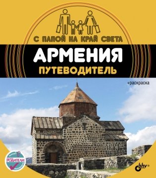 Армения. Путеводитель (+ вкладыш-раскраска) фото книги