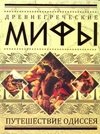 Древнегреческие мифы. Путешествие Одиссея фото книги