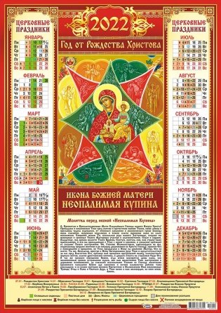 Листовой календарь на 2022 год "Икона Неопалимая Купина" фото книги