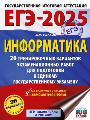 ЕГЭ-2025. Информатика. 20 тренировочных вариантов экзаменационных работ для подготовки к единому государственному экзамену фото книги