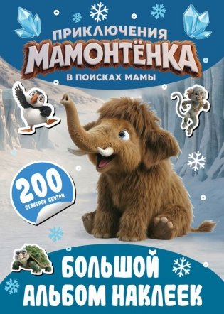 Приключения мамонтёнка. Большой альбом наклеек фото книги